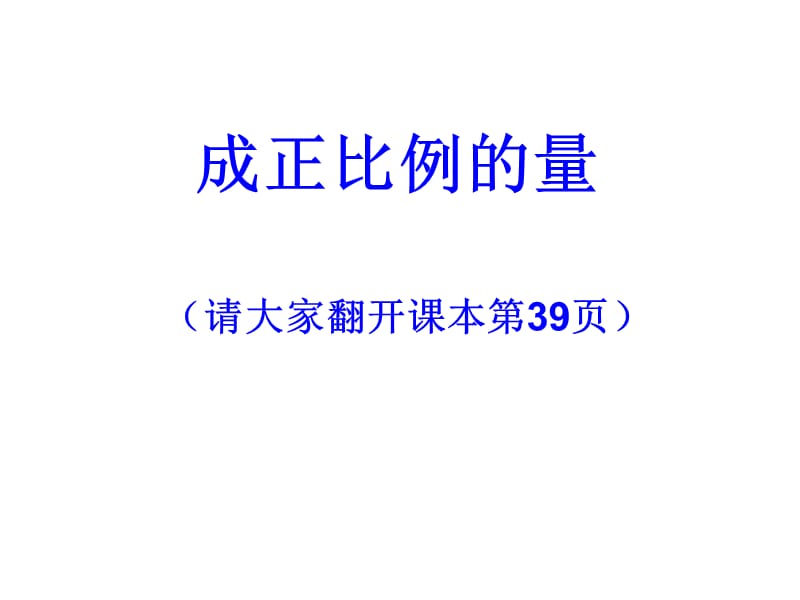 上洋小学成正比例的量课件.ppt_第3页