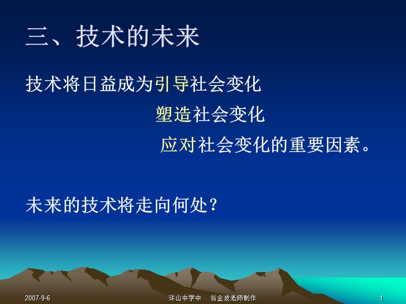 技术将日益成为引导社会变化塑造社会变化应对社会变化的重.ppt_第1页