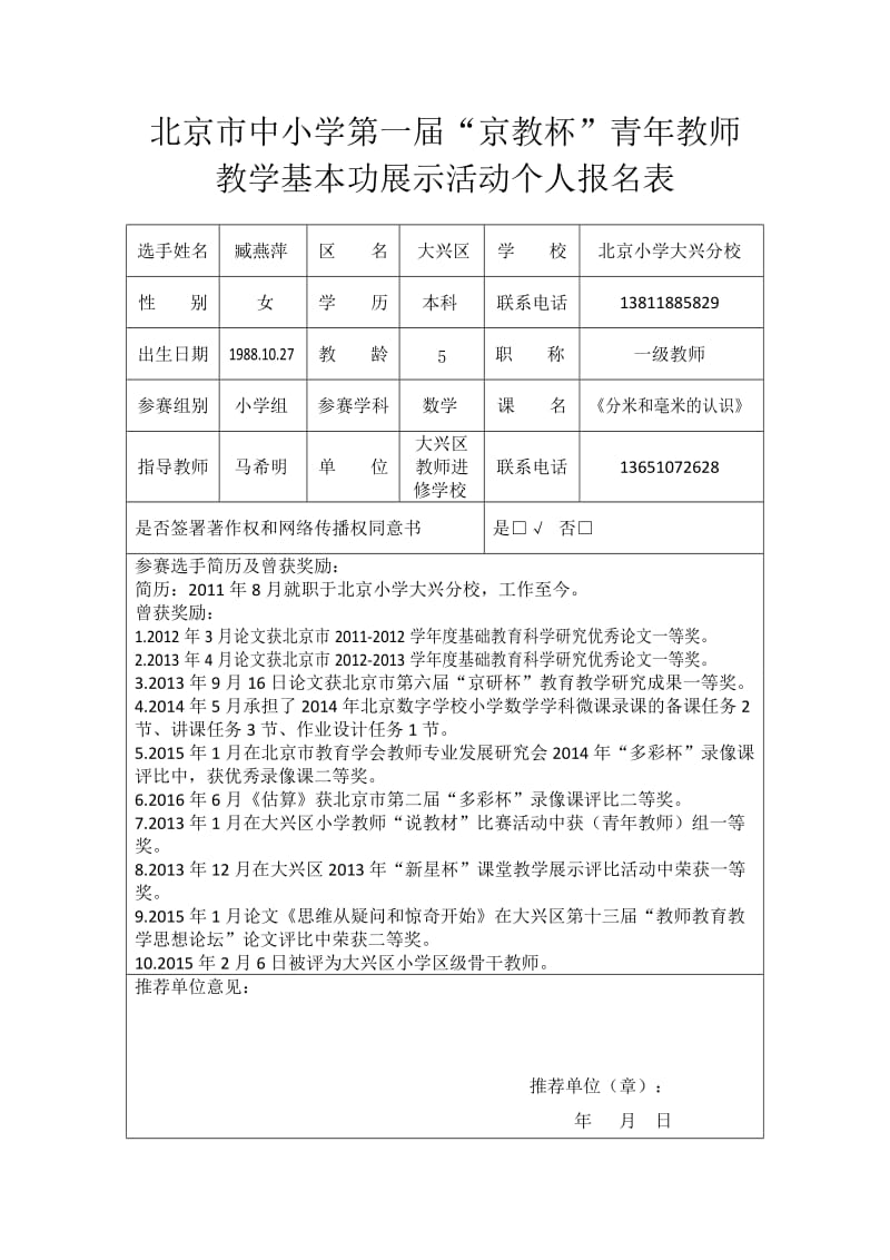 分米和毫米的认识报名表__大兴区__北京小学大兴分校__臧燕萍.doc_第1页