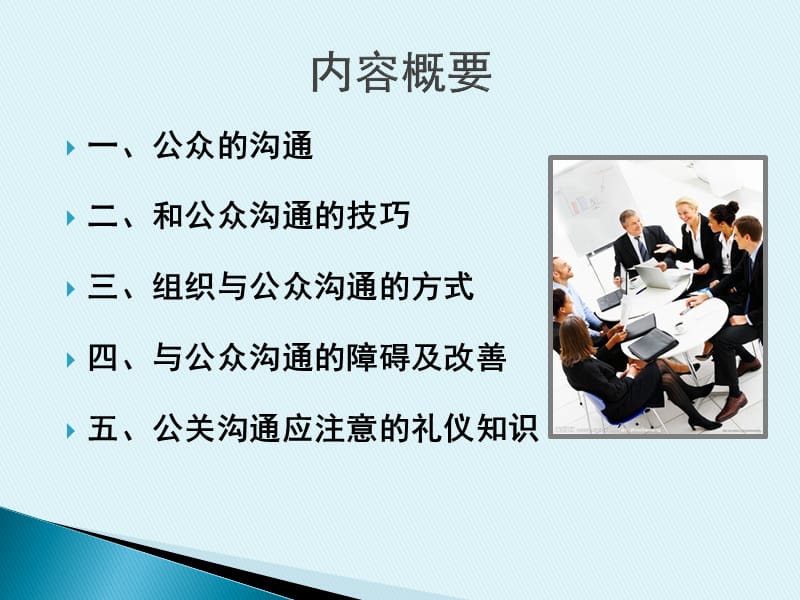 第四讲公众沟通康老师.ppt_第3页