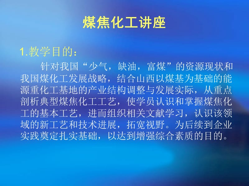 煤焦化工讲座.ppt_第2页