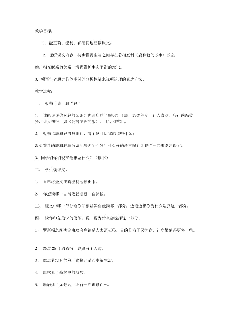 《鹿和狼的故事》教案.doc_第1页