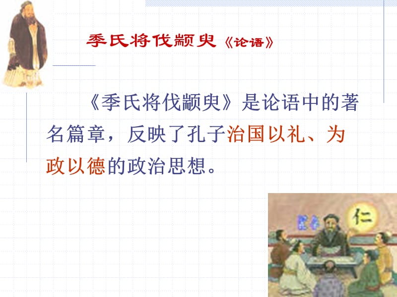 季氏将伐颛臾论语.ppt_第1页