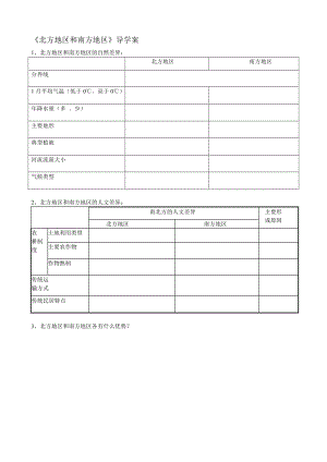 北方地区和南方地导学案.doc