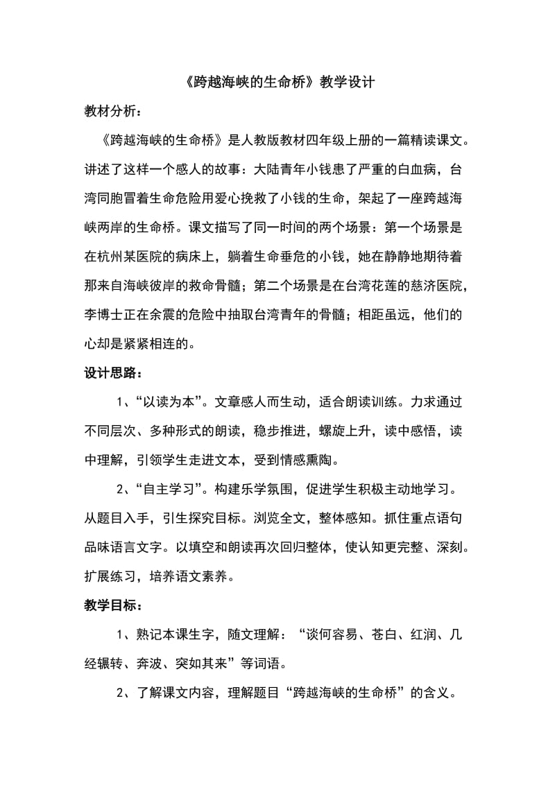 《跨越海峡的生命桥》教学设计.doc_第1页