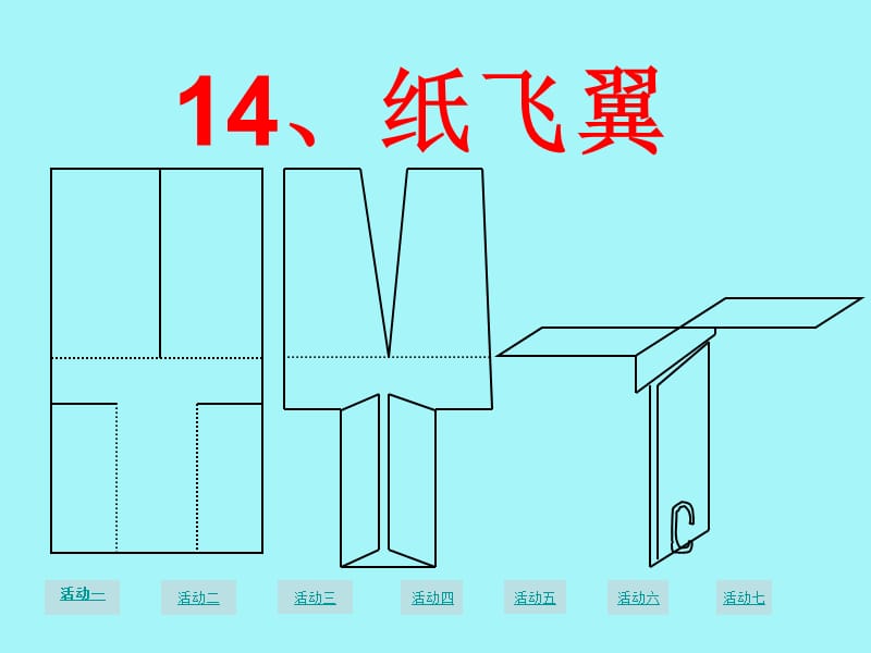 上海绿茶网络科技-14纸飞翼.ppt_第1页