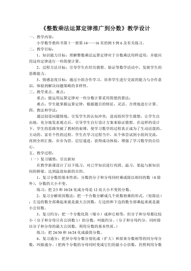 《整数乘法运算定律推广到分数乘法》教学设计.doc_第1页