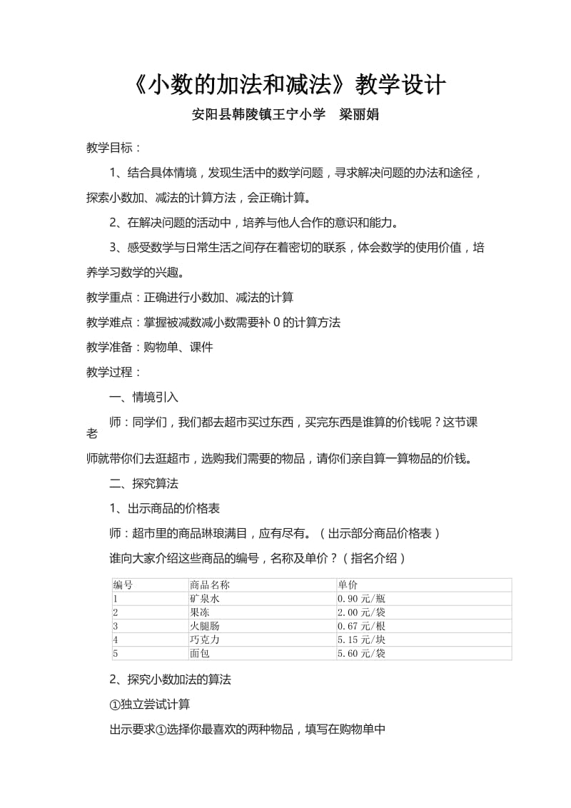 《小数的加法和减法》教学设计.doc_第1页