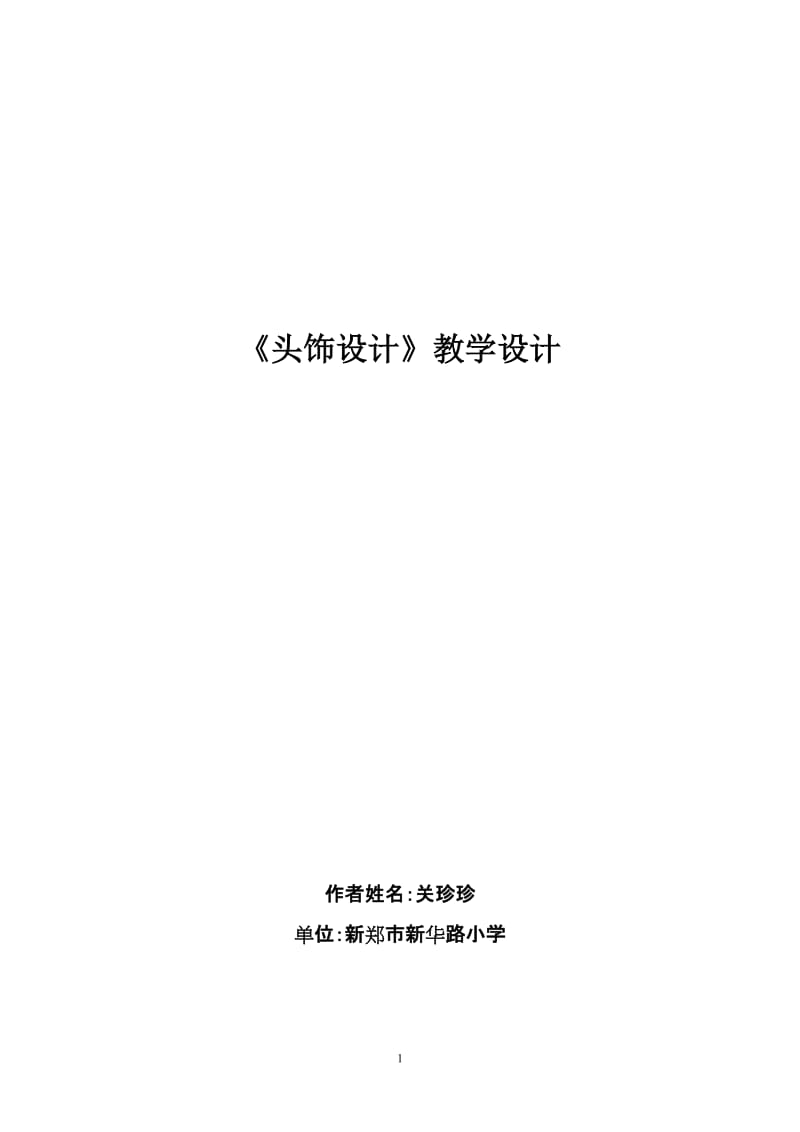 关珍珍　二年级下册美术导学案　头饰设计.doc_第1页