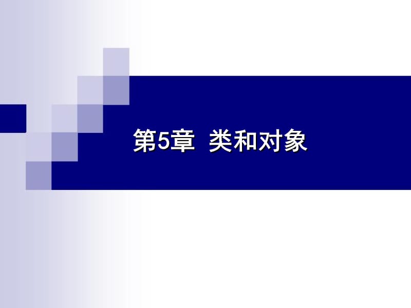 第章类和对象.ppt_第1页