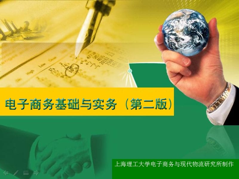 上海理工大学电子商务与现代物流研究所制作.ppt_第1页