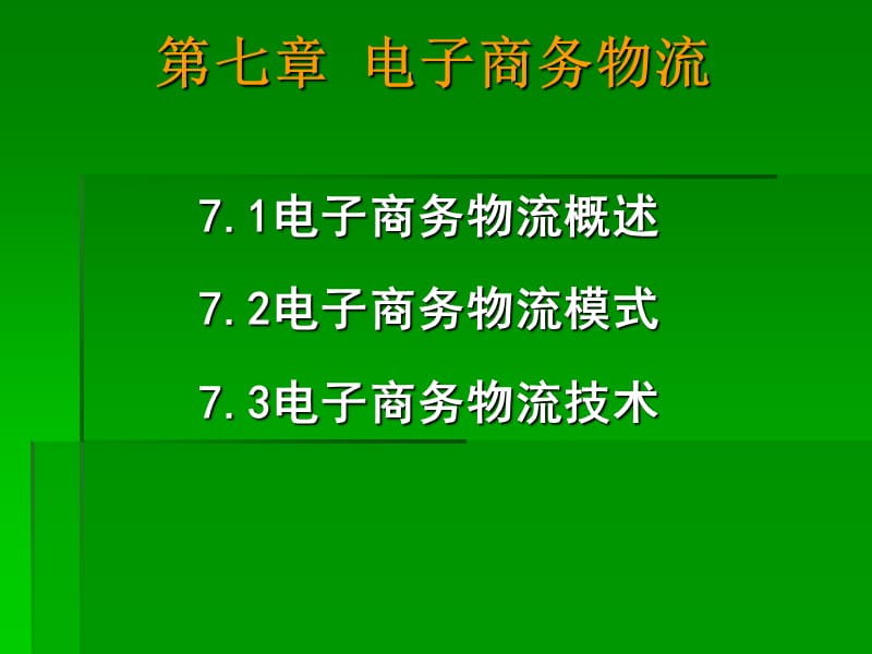 上海理工大学电子商务与现代物流研究所制作.ppt_第2页