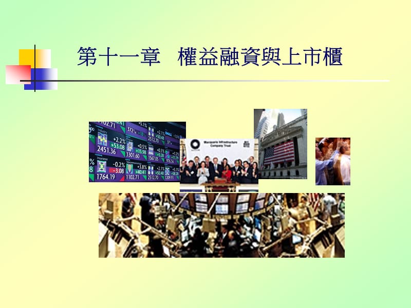 第十一章权益融资与上市柜.ppt_第1页