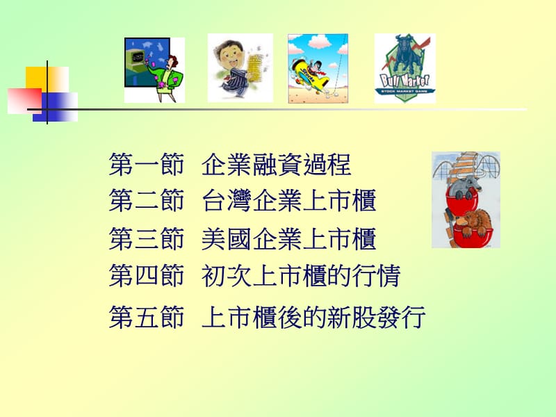 第十一章权益融资与上市柜.ppt_第2页