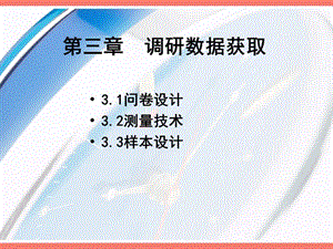 三章调研数据获取.ppt