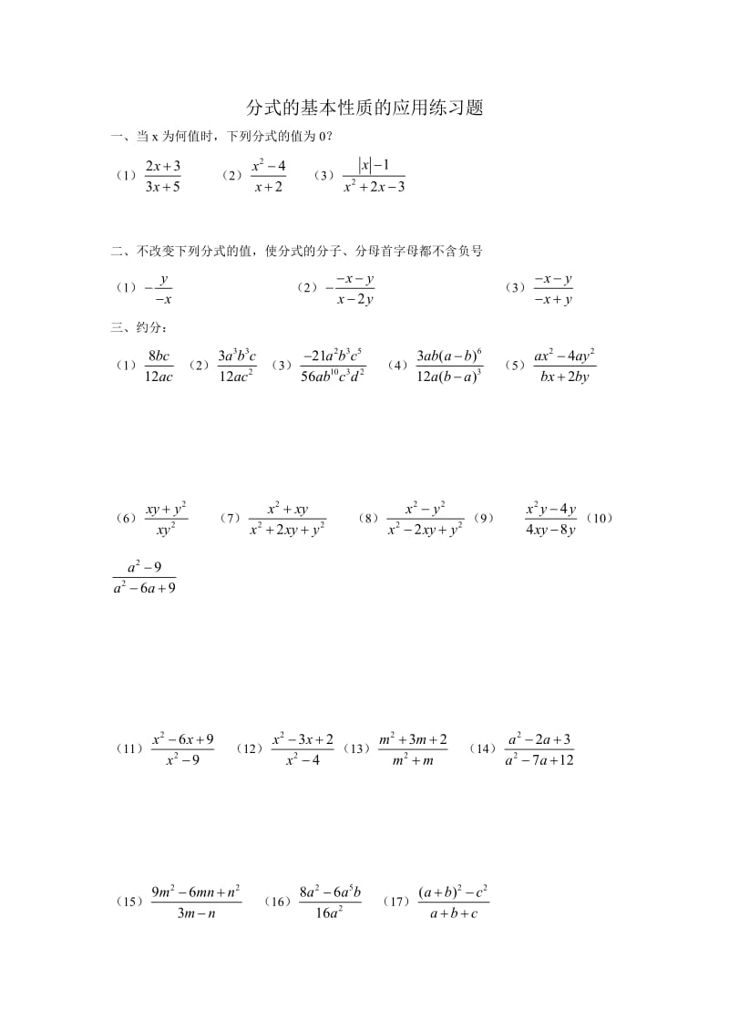 分式的基本性质的应用练习题.doc_第1页