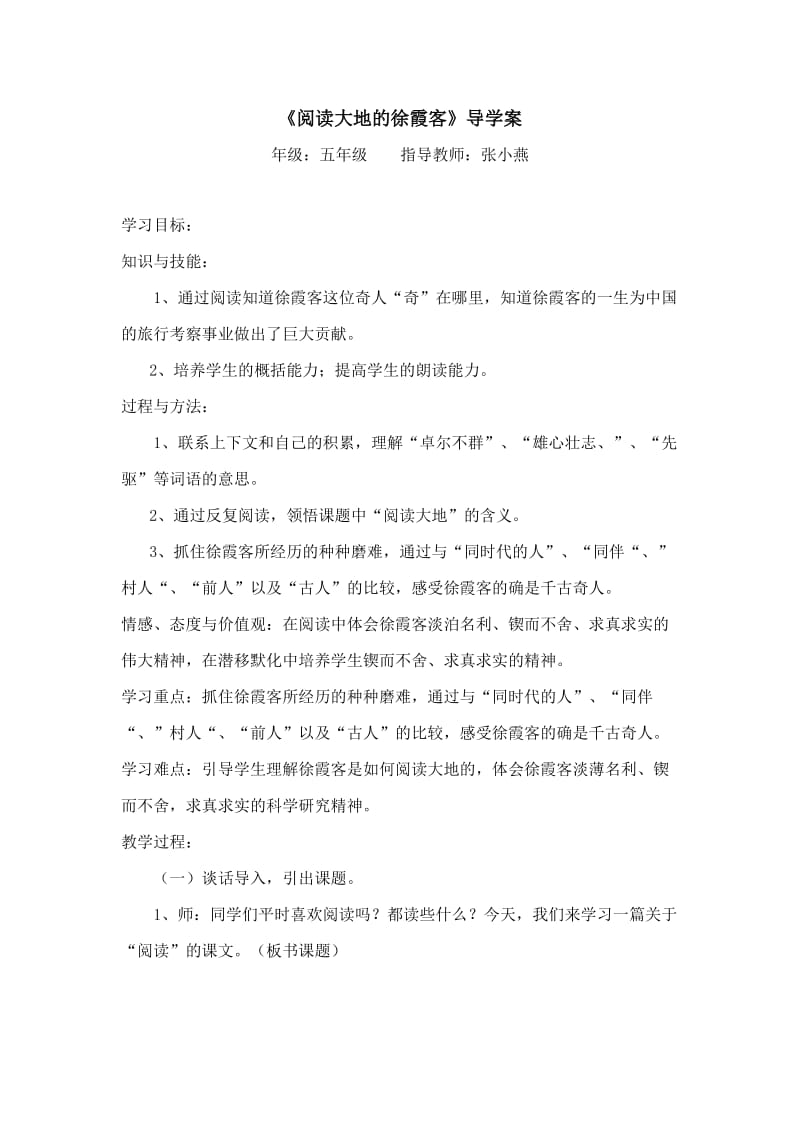 《阅读大地的徐霞客》导学案.doc_第1页