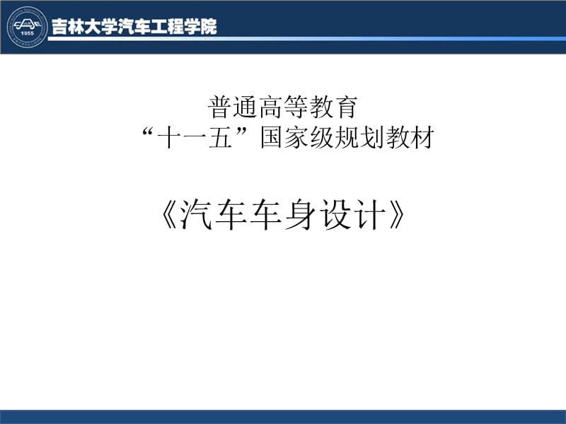 汽车车身设计-第五章ppt课件.ppt_第1页