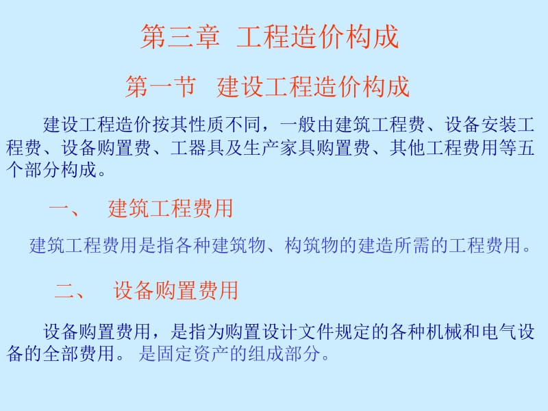 三章工程造价构成.ppt_第1页