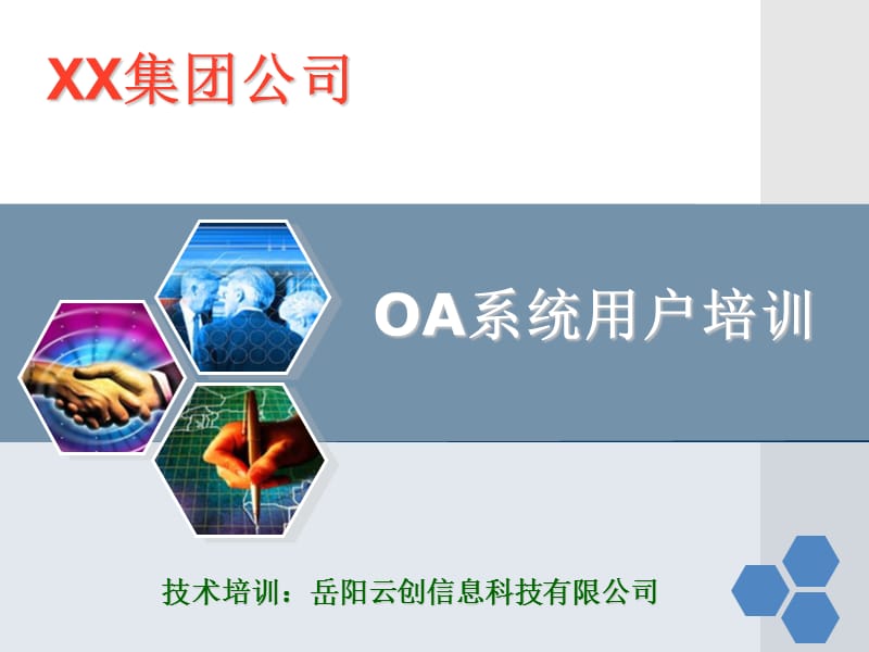 上海绿茶网络科技-OA系统用户培训.ppt_第1页