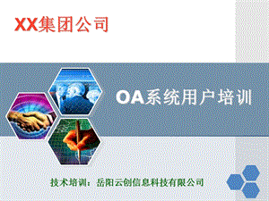 上海绿茶网络科技-OA系统用户培训.ppt