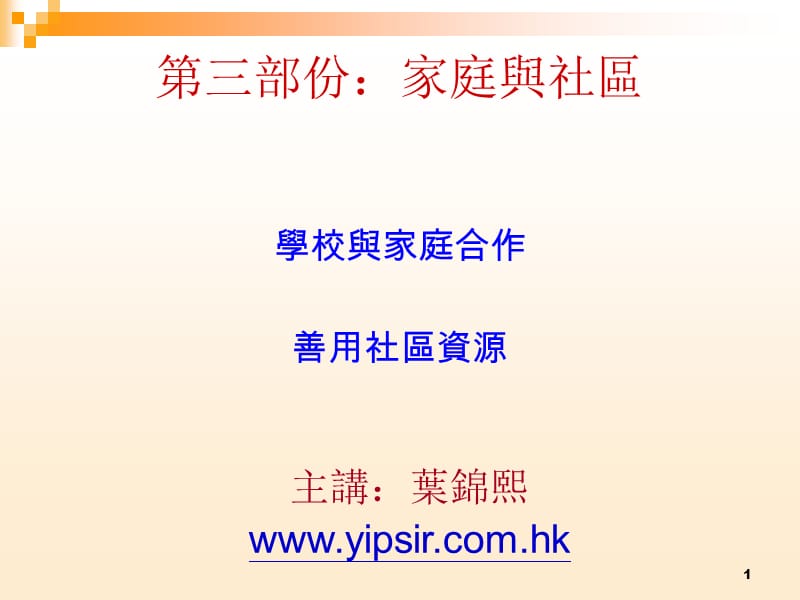 三部份家庭与社区.ppt_第1页