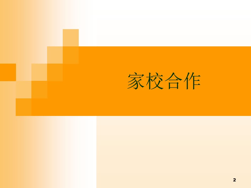 三部份家庭与社区.ppt_第2页