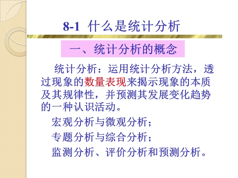 第八章统计分析基础知识.ppt_第2页