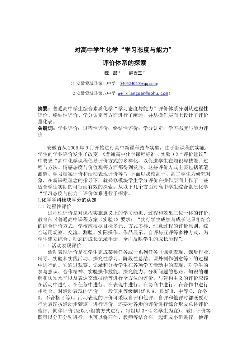 对高中学生化学学习态度与能力评价体系的探索，安徽省蒙城县第二中学，魏香三、魏喆.doc_第1页