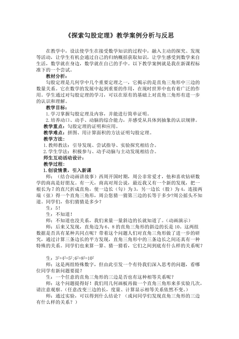 《探索勾股定理》教学案例分析与反思.doc_第1页