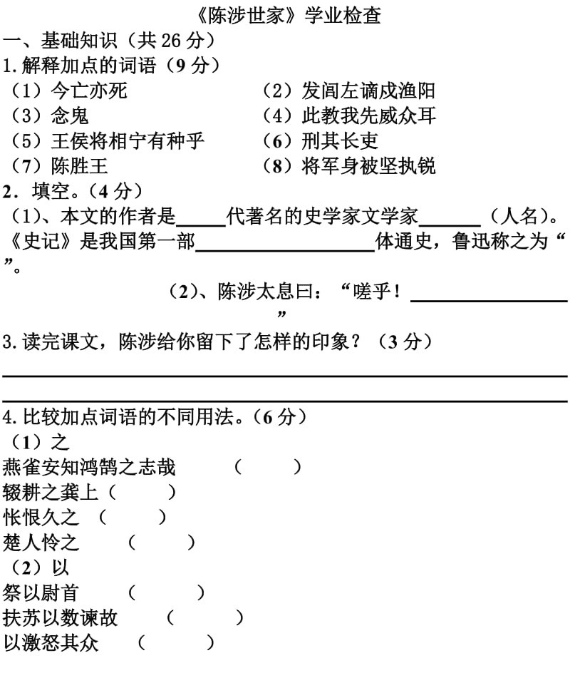 《陈涉世家》测试题.doc_第1页