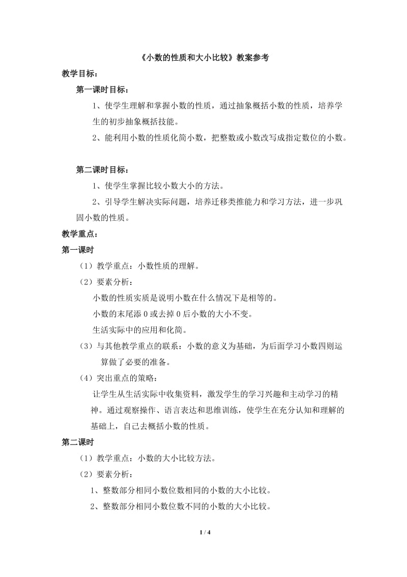 《小数的性质和大小比较》教案参考.doc_第1页