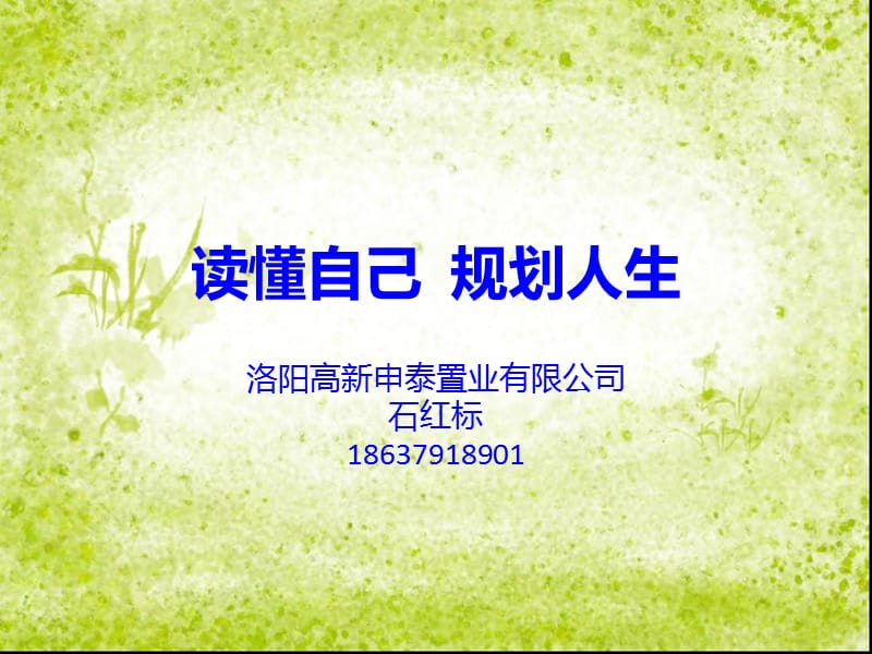 读懂自己规划人生.ppt_第1页