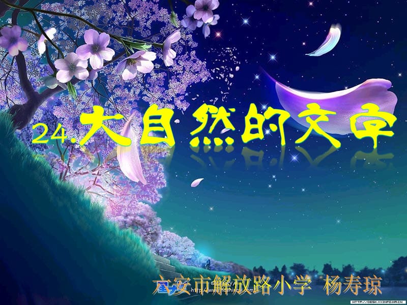 24大自然的文字ppt.ppt_第1页