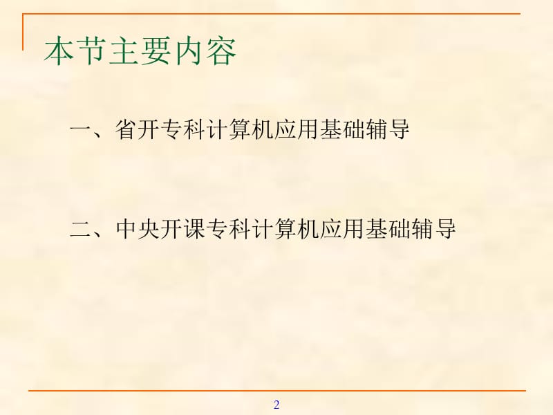 计算机应用基础专科.ppt_第2页