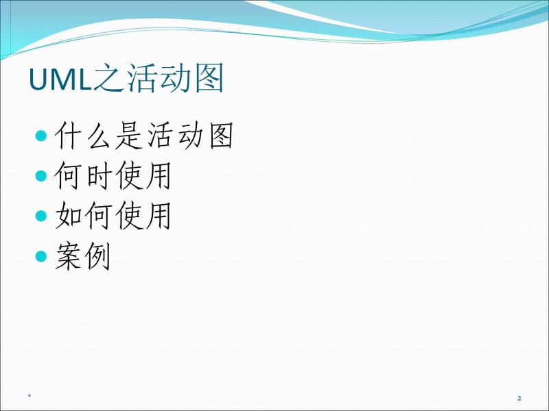 UML之活动图设计.ppt_第2页