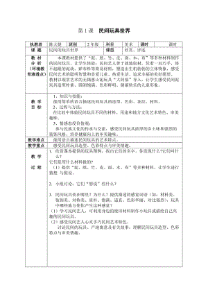 《民间玩具世界》教学设计.doc