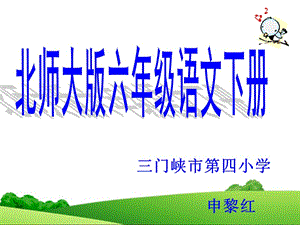 三门峡市四小学申黎红.ppt