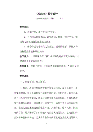 《珍珠鸟》教学设计.doc.doc