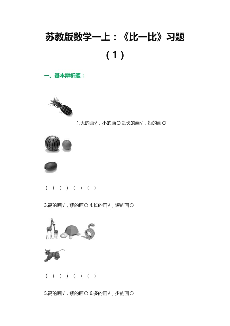 《比一比》习题（3）.doc_第1页