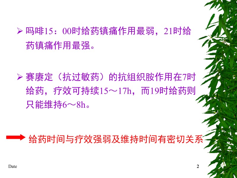 时间药理学及临床合理用药20101106.ppt_第2页