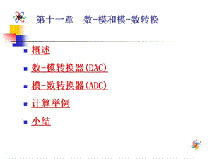 第十一章数模和模数转换.ppt