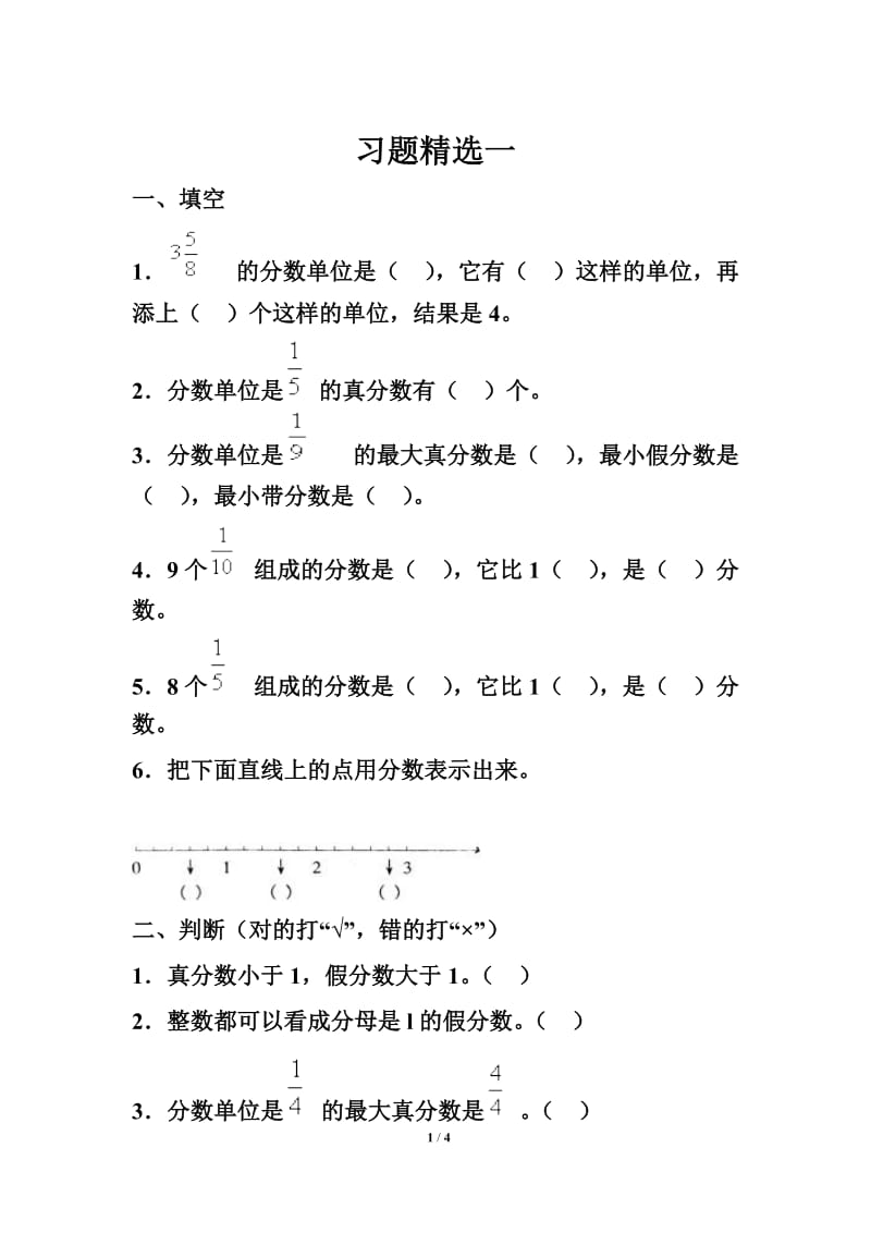 《真分数和假分数》习题精选.doc_第1页