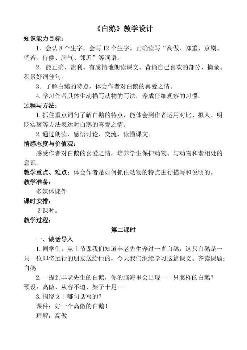 白鹅教学设计.doc_第1页