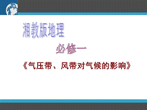 气压带风带.ppt