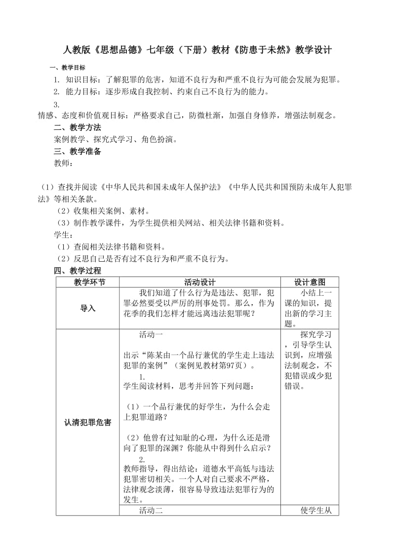 《防患于未然》教学设计.doc_第1页