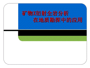 矿物X衍射全岩分析在地质勘探中的应用.ppt