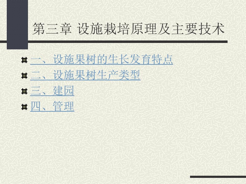 三章节设施栽培原理及主要技术.ppt_第1页