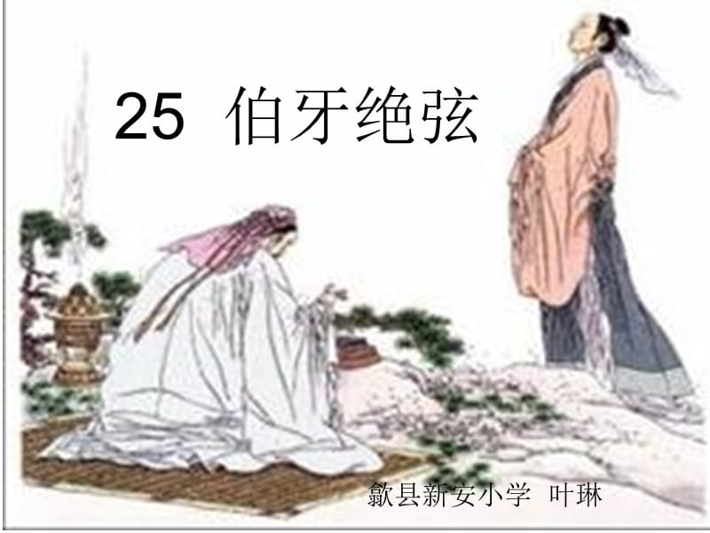 25《伯牙绝弦》优秀课件 (2).ppt_第1页