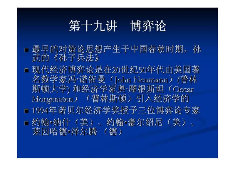 第十九讲_博弈论.ppt.ppt_第1页